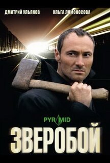 Сериал Зверобой (2008)