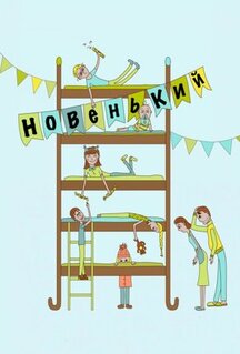 Фильм Новенький (2017)