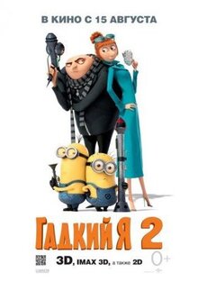 Мультфильм Гадкий я 2 (2013)
