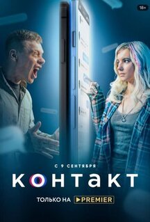 Сериал Контакт (2021)