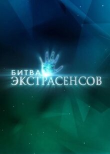 Сериал Битва экстрасенсов (2007)