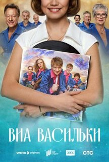 Сериал ВИА «Васильки»