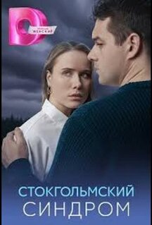Сериал Стокгольмский синдром (2026)