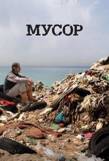 Фильм Мусор (2012)