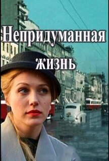 Сериал Непридуманная жизнь (2015)