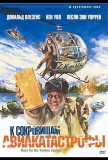 Фильм К сокровищам авиакатастрофы (1981)