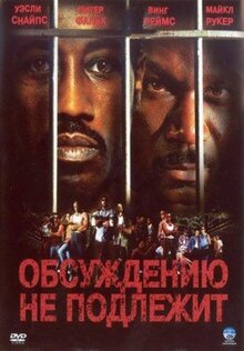 Фильм Обсуждению не подлежит (2002)