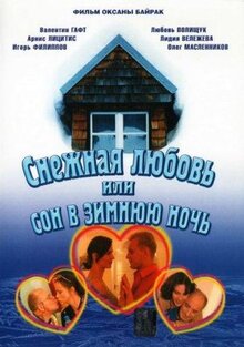 Фильм Снежная любовь, или Сон в зимнюю ночь (2003)