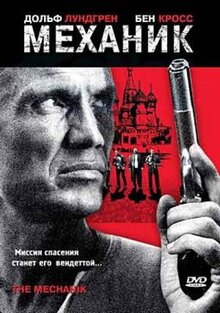 Фильм Механик (2005)