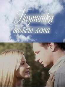 Фильм Паутинка бабьего лета (2011)