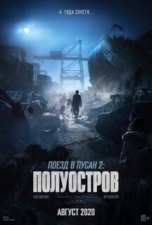 Фильм Поезд в Пусан 2: Полуостров (2020)