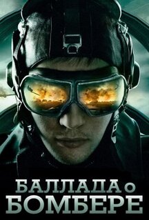 Сериал Баллада о бомбере (2011)