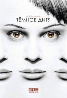 Сериал Темное дитя (2013)