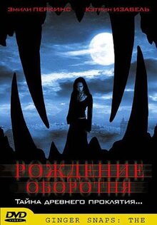Фильм Рождение оборотня (2004)