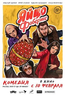 Фильм Яйцо Фаберже (2021)