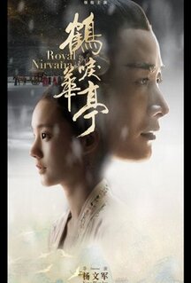 Сериал Королевская нирвана (2019)