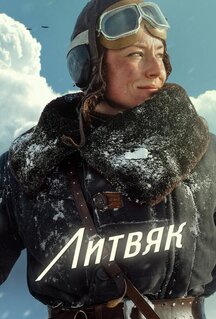 Фильм Литвяк (2025)