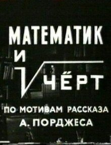 Фильм Математик и черт (1972)