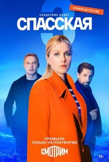 Сериал Спасская (2020)