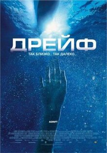 Фильм Дрейф (2006)