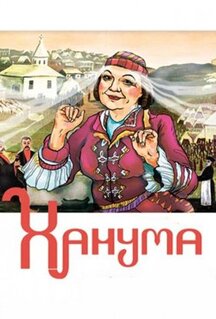 Фильм Ханума (1978)