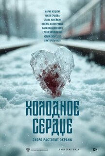 Фильм Холодное сердце (2025)
