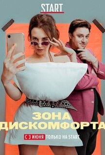 Сериал Зона дискомфорта (2020)