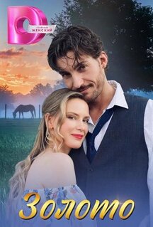 Сериал Золото (2024)