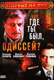 Сериал Где ты был, Одиссей? (1978)