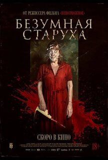 Безумная старуха