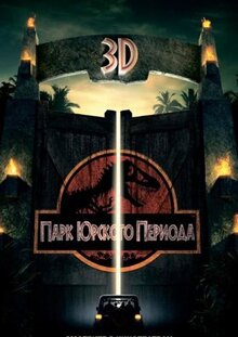 Фильм Парк Юрского периода (1993)