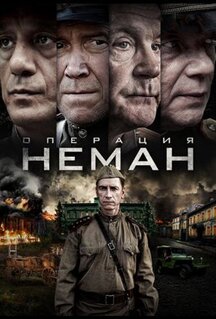 Сериал Операция «Неман» (2023)