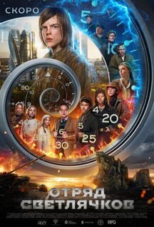 Фильм Отряд Светлячков (2023)