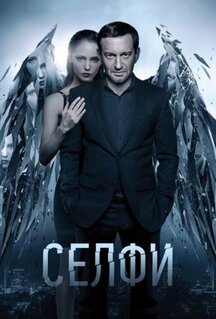 Фильм Селфи (2017)