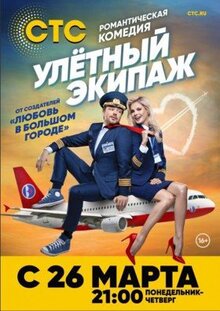 Сериал Улётный экипаж (2017)