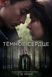 Сериал Тёмное сердце (2022)