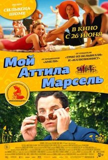 Фильм Мой Аттила Марсель (2013)