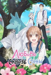 Сериал Любовь сквозь стены (2025)