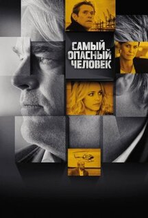 Фильм Самый опасный человек (2014)