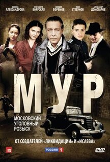 Сериал М.У.Р (2011)