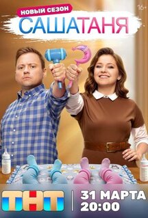 Сериал СашаТаня (2013)