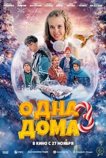 Фильм Одна дома 3 (2025)