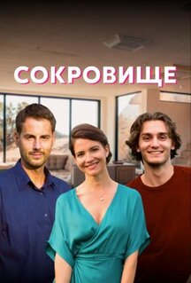 Сериал Сокровище (2021)