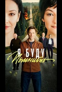 Сериал Любить без памяти (2026)
