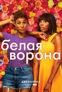 Сериал Белая ворона (2016)