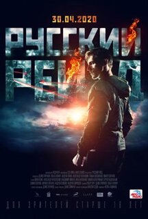 Фильм Русский рейд (2019)
