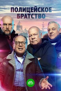 Сериал Полицейское братство (2021)