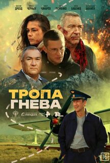 Фильм Тропа гнева (2025)