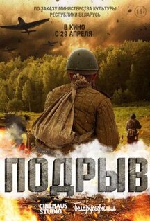 Фильм Подрыв (2022)