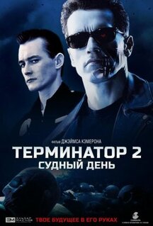 Фильм Терминатор 2: Судный день (1991)